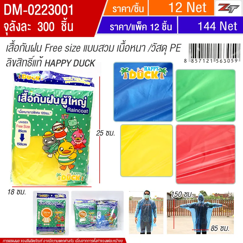 เสื้อกันฝน HT จุลังละ 300 ชิ้น