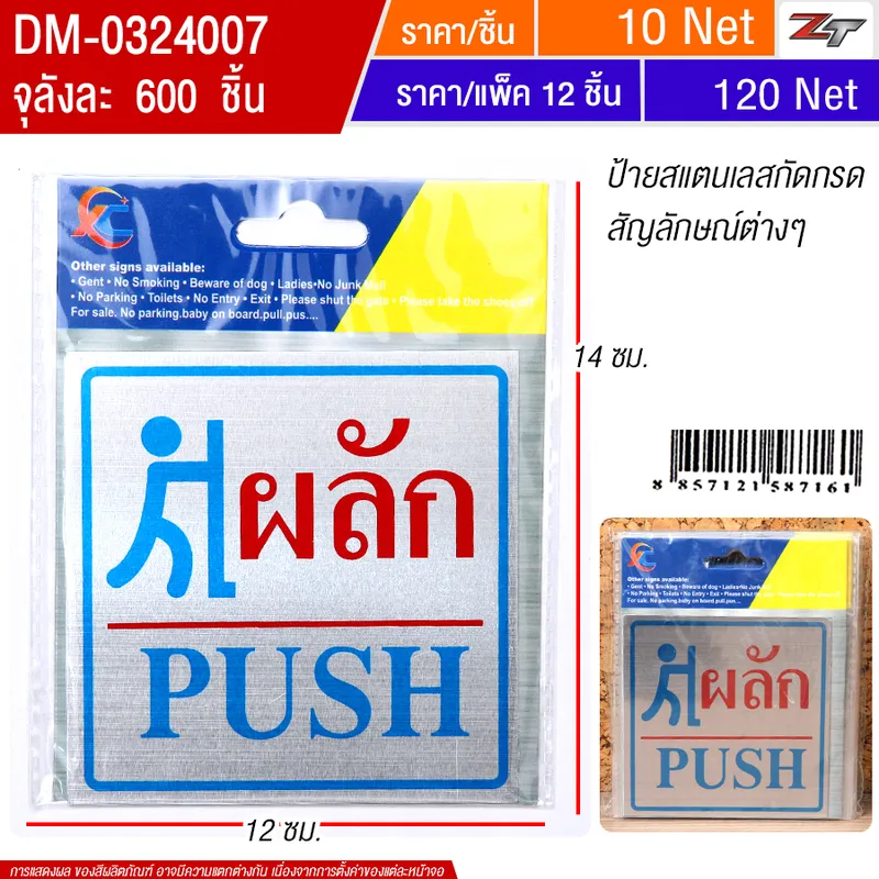 ป้ายสแตนเลสผลัก 12ชิ้น/แพ็ค HT จุลังละ 600 ชิ้น