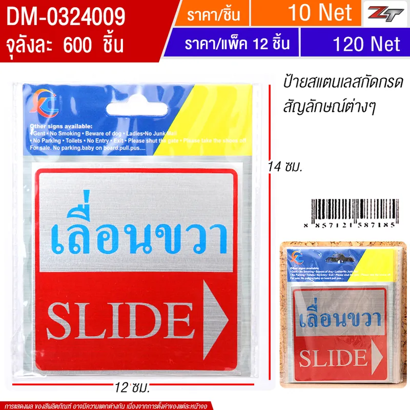ป้ายสแตนเลสเลื่อนขวา 12ชิ้น/แพ็ค HT จุลังละ 600 ชิ้น