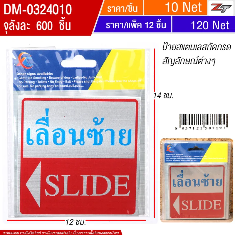 ป้ายสแตนเลสเลื่อนซ้าย 12ชิ้น/แพ็ค HT จุลังละ 600 ชิ้น