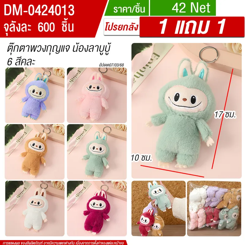 ตุ๊กตาลาบูบู้ HT จุลังละ 600 ชิ้น