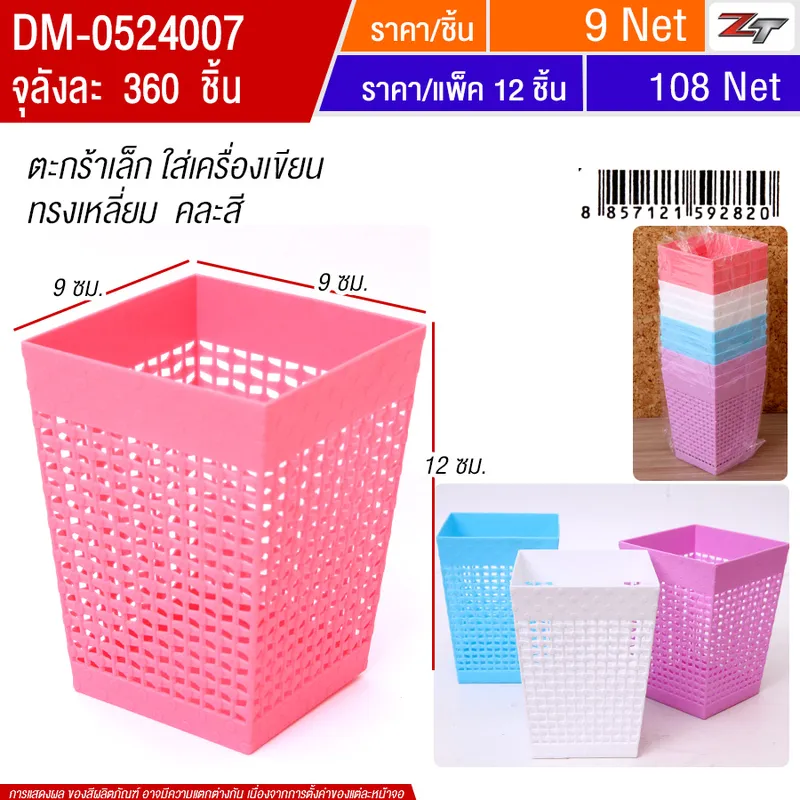 ตะกร้าเล็กเหลี่ยม 12ชิ้น/แพ็ค HT จุลังละ 360 ชิ้น