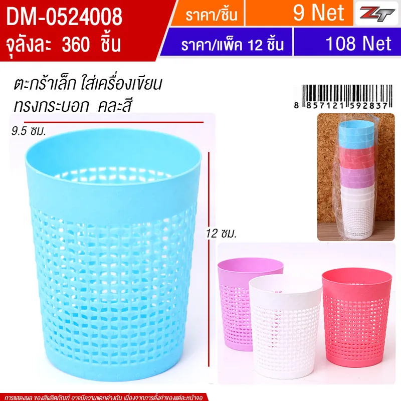 ตะกร้าเล็กกลม 12ชิ้น/แพ็ค HT จุลังละ 360 ชิ้น