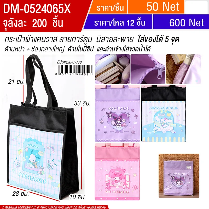 กระเป๋าผ้ามีซิป HT จุลังละ 200 ชิ้น