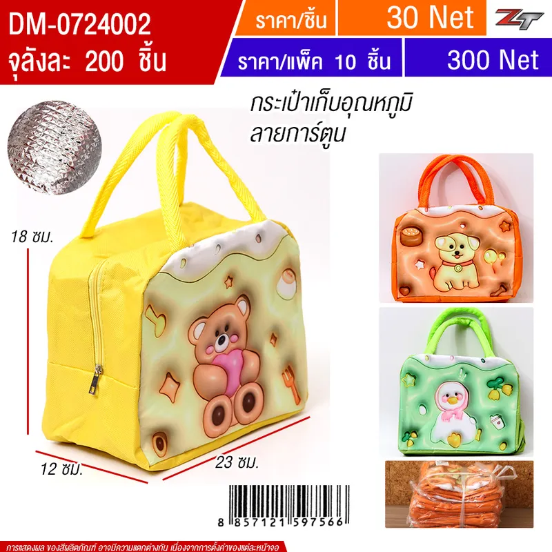 กระเป๋าเก็บอุณหภูมิ 10ชิ้น/แพ็ค HT จุลังละ 200 ชิ้น