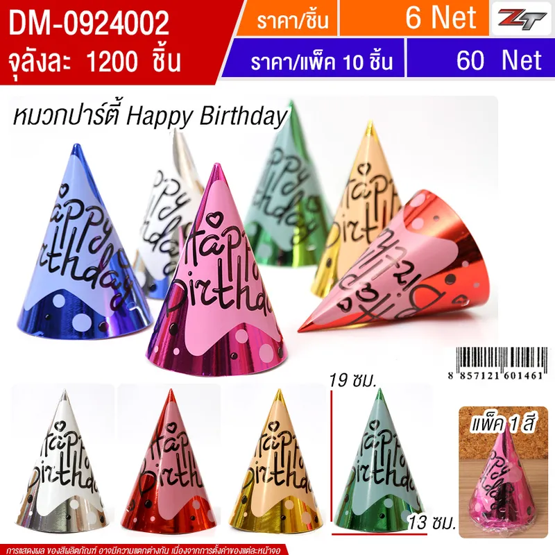 หมวกปาร์ตี้ 10ชิ้น/แพ็ค HT จุลังละ 1200 ชิ้น