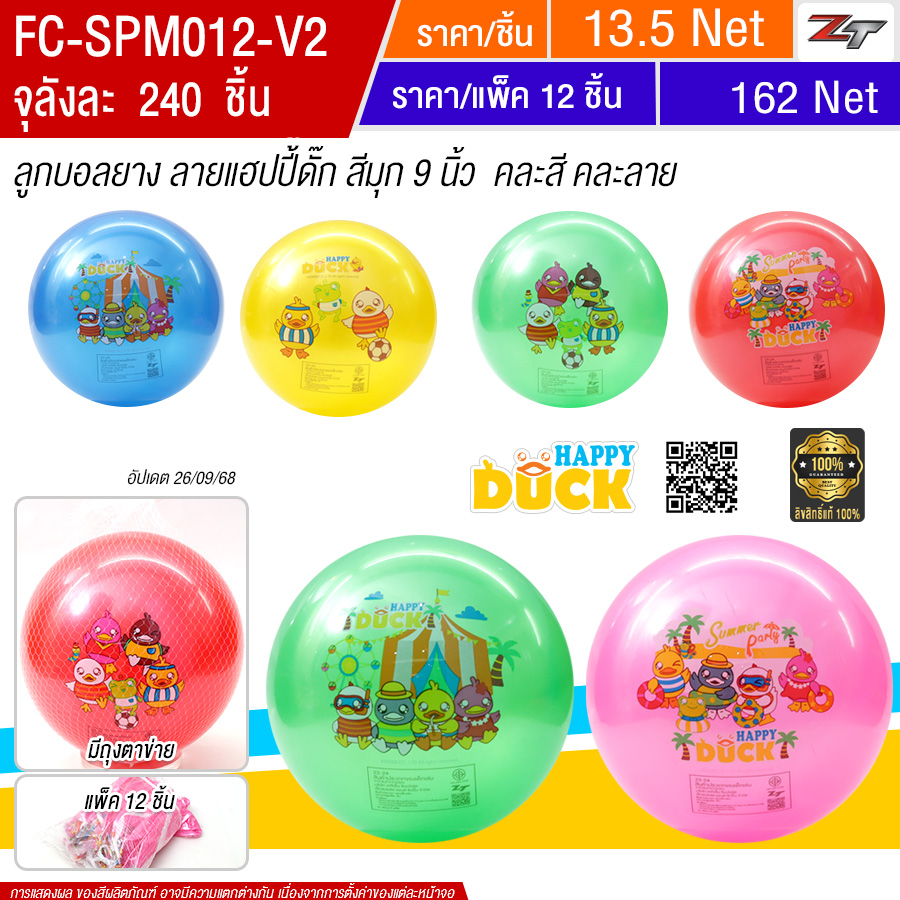 ลูกบอลแฮ็ปปี้ดั๊กสีมุก 9 นิ้วY.Uจุลังละ240ชิ้น