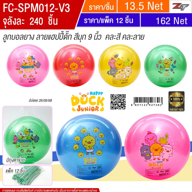 ลูกบอลแฮ็ปปี้ ดั๊ก สีมุก ขนาด 9 นิ้ว Y.U จุลังละ 240 ชิ้น