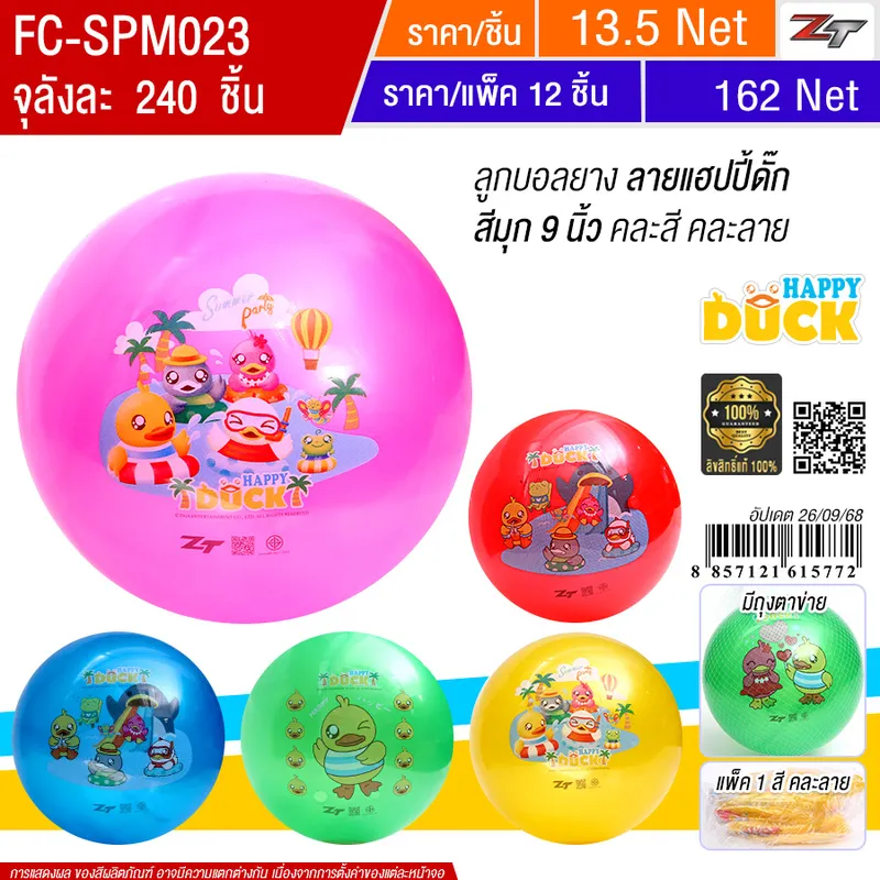 ลูกบอลยางแฮปปี้ดักส์ สีมุก 9 นิ้ว 12ชิ้น/แพ็คYUYWจุลังละ 240 ชิ้น