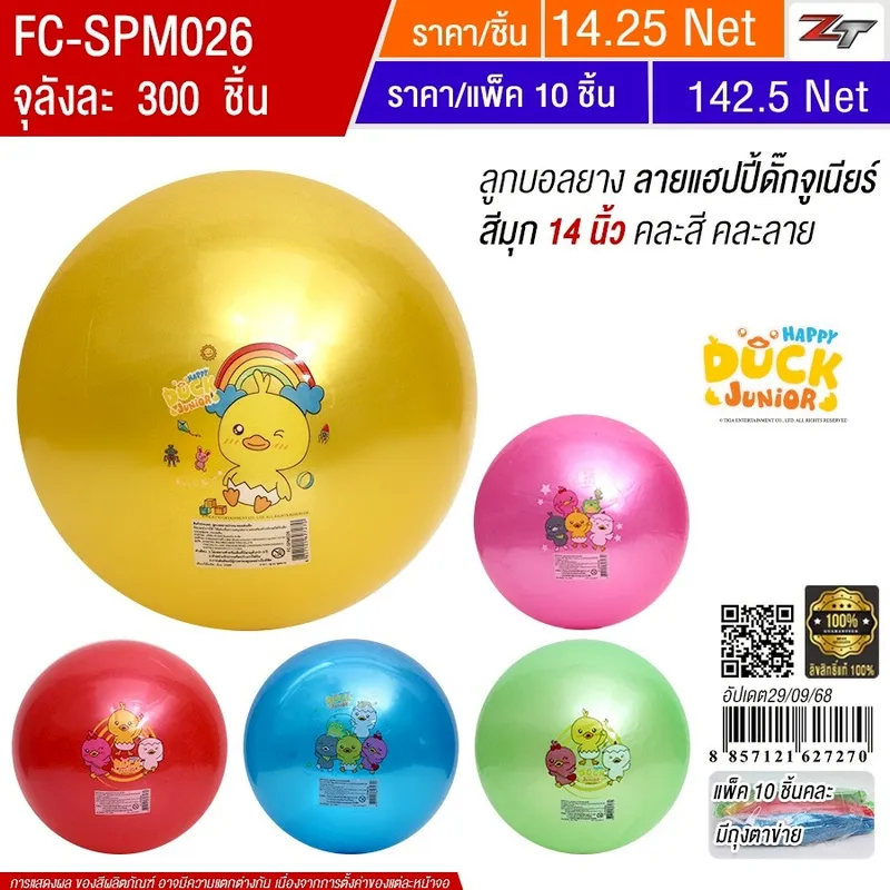ลูกบอลยาง ลายแฮปปี้ดั๊กจูเนียร์ สีมุก14นิ้ว 10ชิ้น/แพ็ค SKE จุลังละ 300 ชิ้น