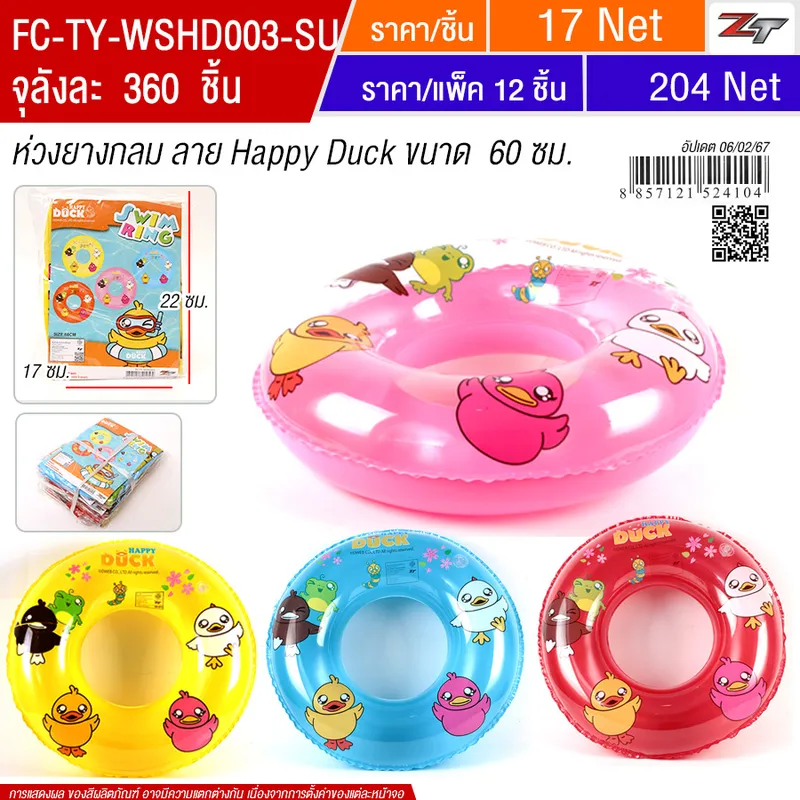 ห่วงยางกลม ลาย Happy Duck 12ชิ้น/แพ็ค Y.U จุลังละ 360 ชิ้น