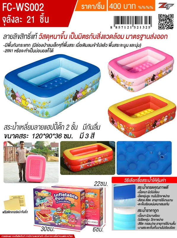 สระว่ายน้ำทรงเหลี่ยม Happy duck 120*90*36CM Y.U จุลังละ 21 ชิ้น