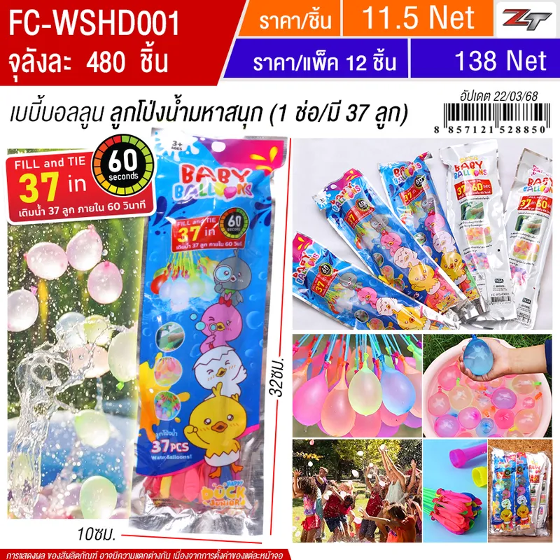 เบบี้บอลลูน แฮปปี้ดักส์ YUYW จุลังละ 480 ชิ้น