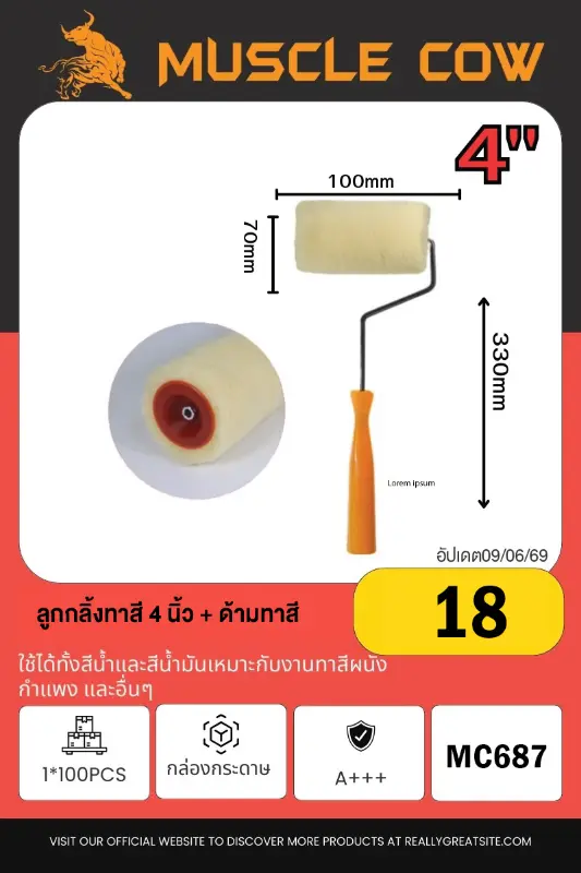 ลูกกลิ้งทาสี 4นิ้ว 1*100PCS