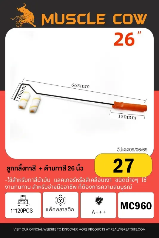 แปรงทาสี 26 นิ้ว + อะไหล่ลูกกลิ้งทาสี 1*120PCS