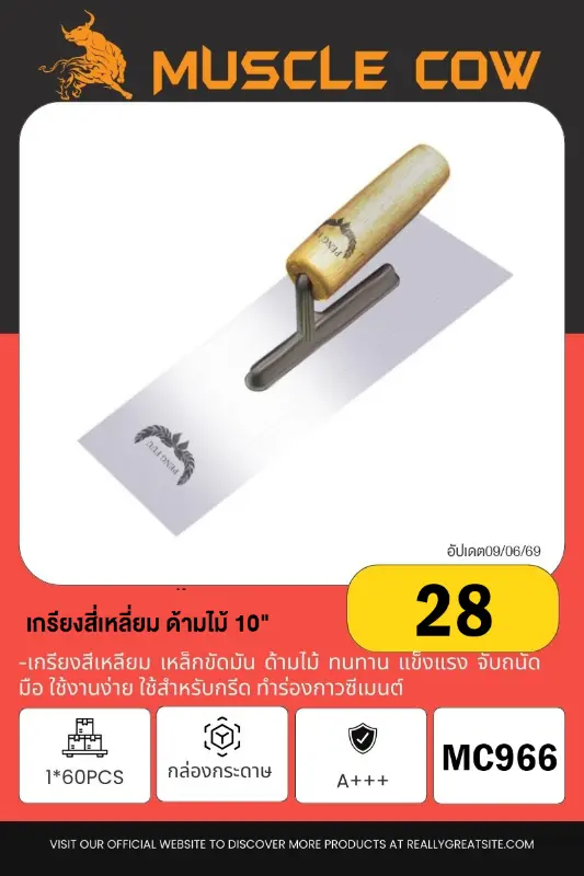 เกรียงสี่เหลี่ยม ด้ามไม้ 10 นิ้ว 1*60PCS