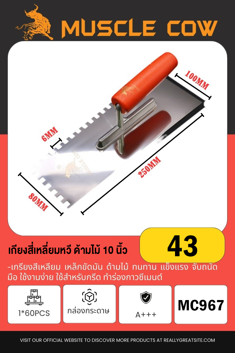 เกรียงสี่เหลี่ยม หวี ด้าม ไม้ 10 นิ้ว 1*60PCS
