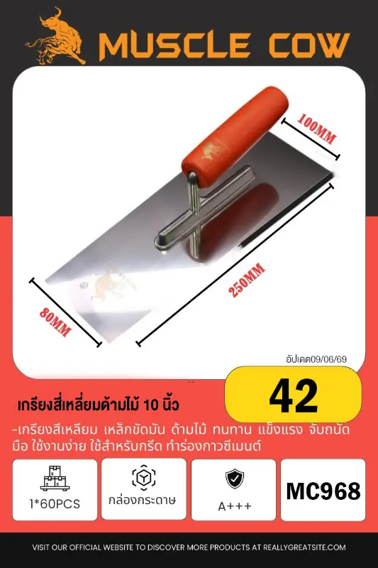 เกรียงสี่เหลี่ยม ด้ามไม้ 10 นิ้ว 1*60PCS