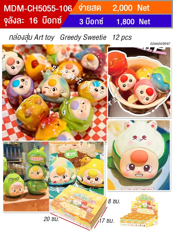 โมเดล Greedy Sweetie HT จุลังละ 16 กล่อง