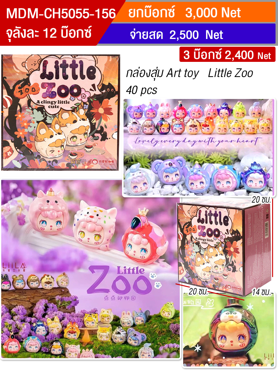 โมเดล Little Zoo HT จุลังละ 12 กล่อง