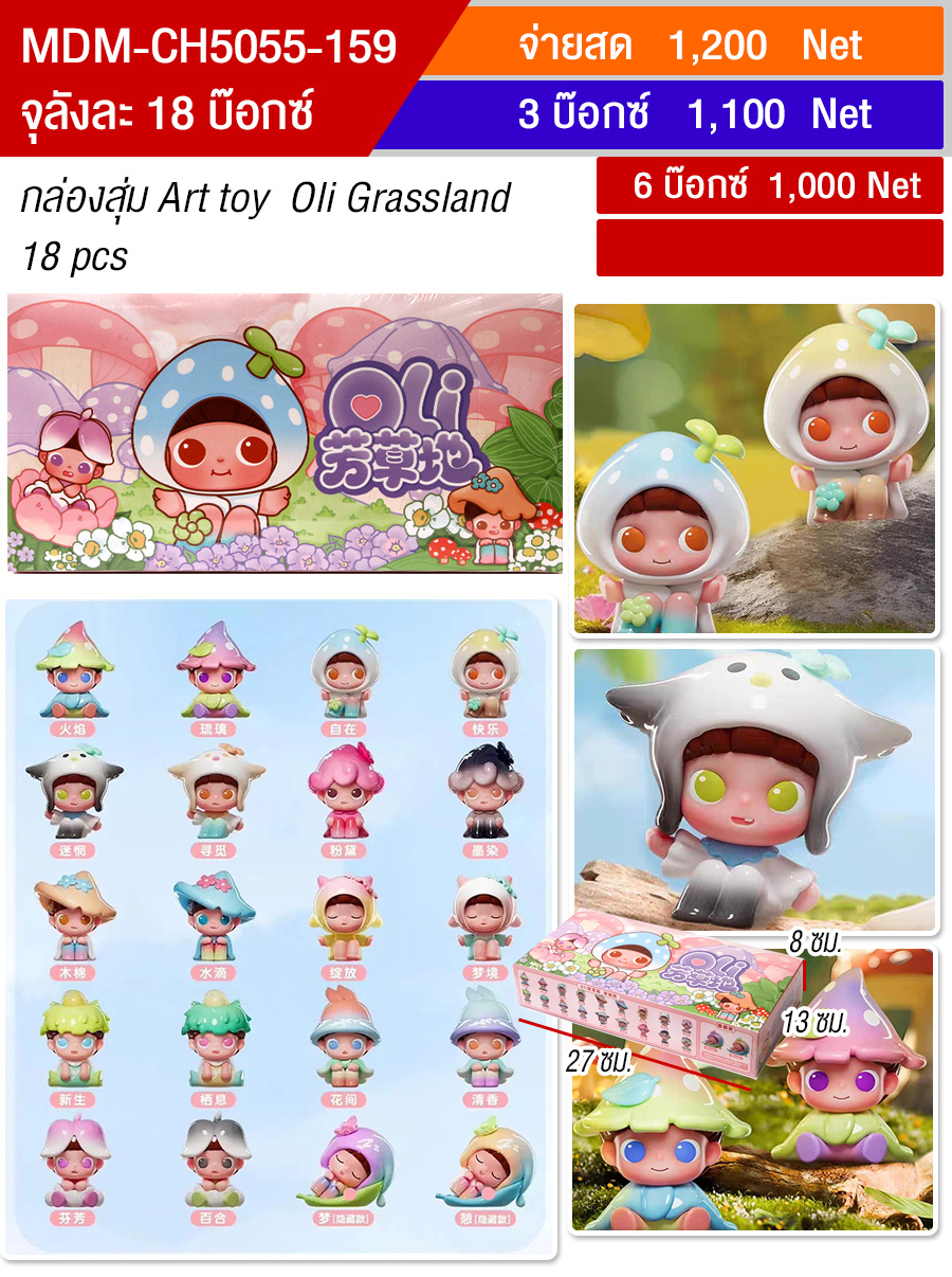โมเดล Oli Grassland HT จุลังละ 18 กล่อง