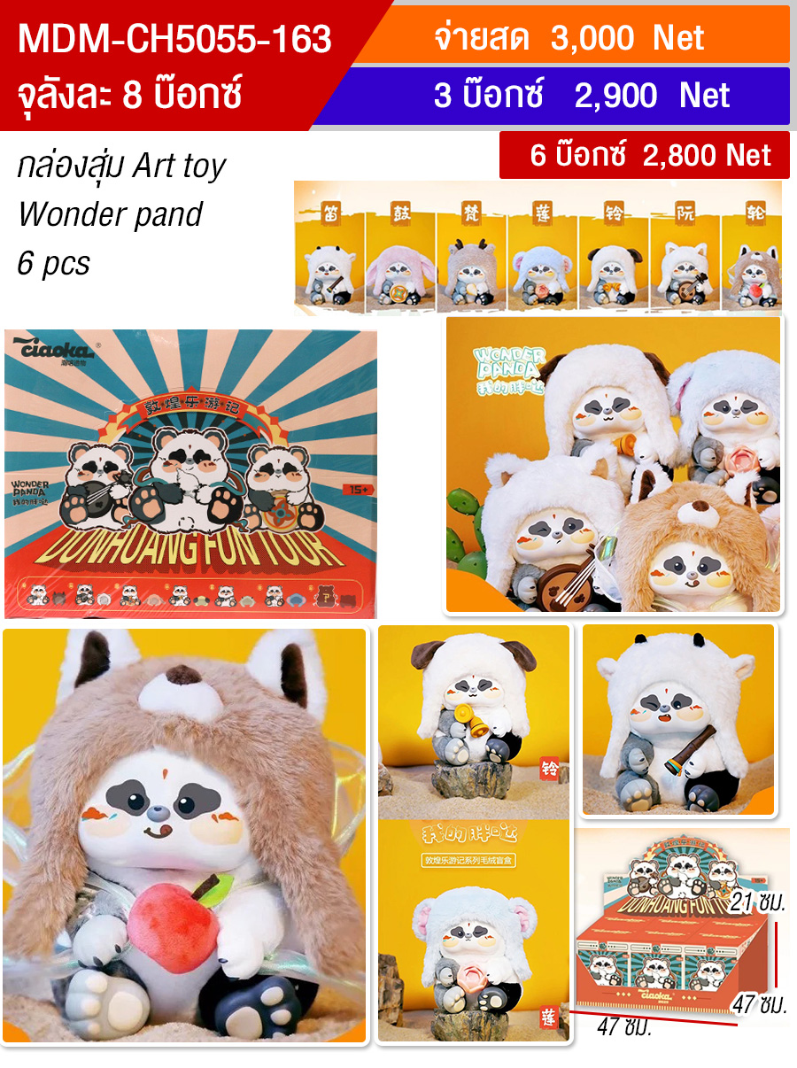โมเดล Wonder Panda HT จุลังละ 8 กล่อง
