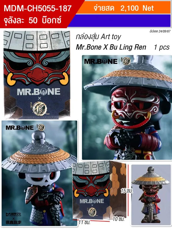 โมเดล Mr.Bone X Bu Ling Ren HT จุลังละ 50 กล่อง