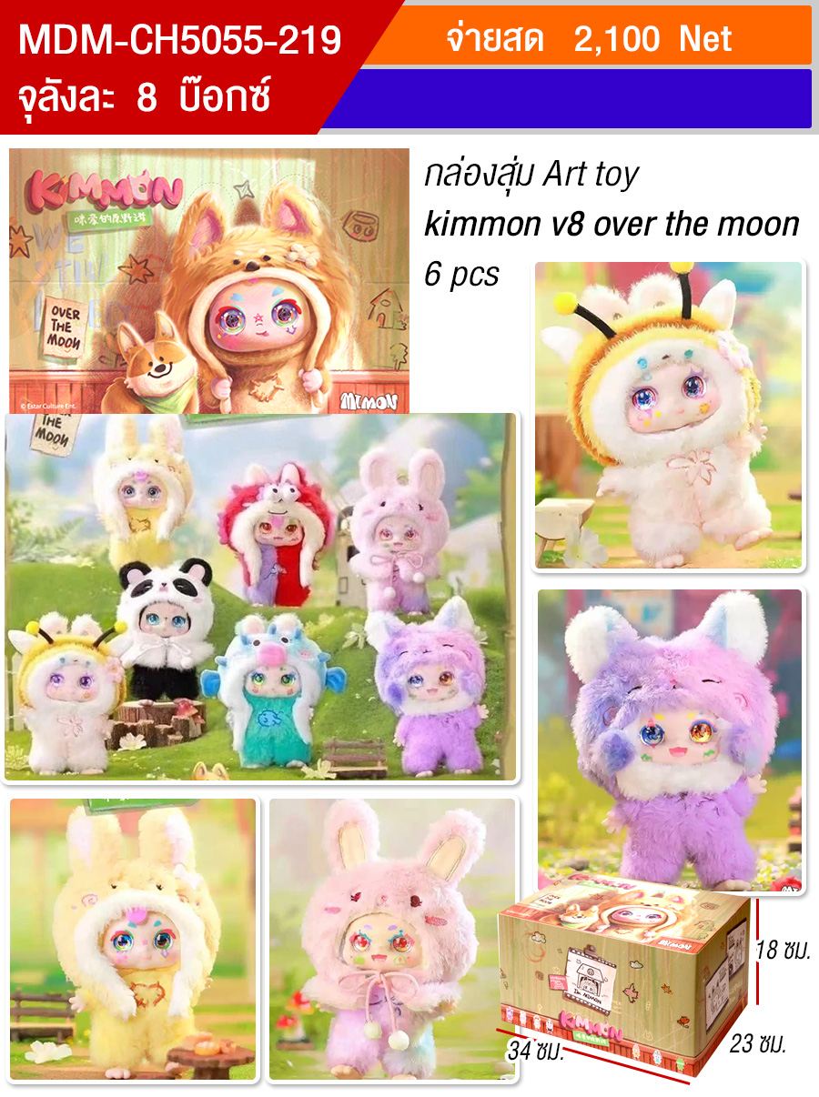 โมเดลตุ๊กตา Kimmon over the moon V8 HT จุลังละ 8 กล่อง