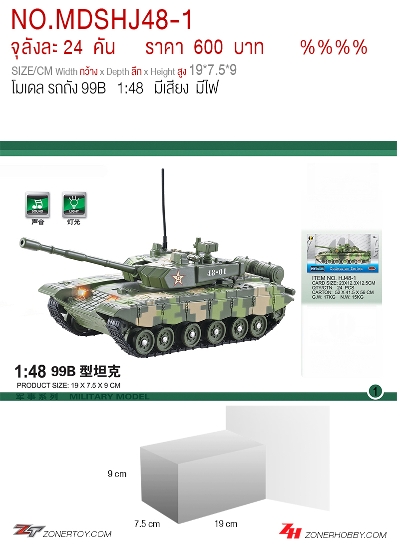 โมเดลรถถัง 99B 1:48 HY จุลังละ 24 คัน