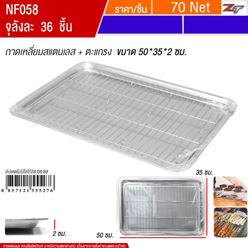 ถาดเหลี่ยมสแตนเลส+ตะแกรง 50*35*2 YUST จุลังละ 36 ชิ้น