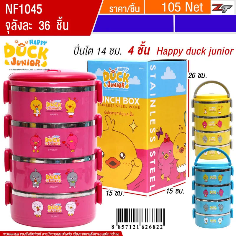 ปิ่นโต 14ซม 4ชั้น Happy Duck YUST จุลังละ 36 ชิ้น