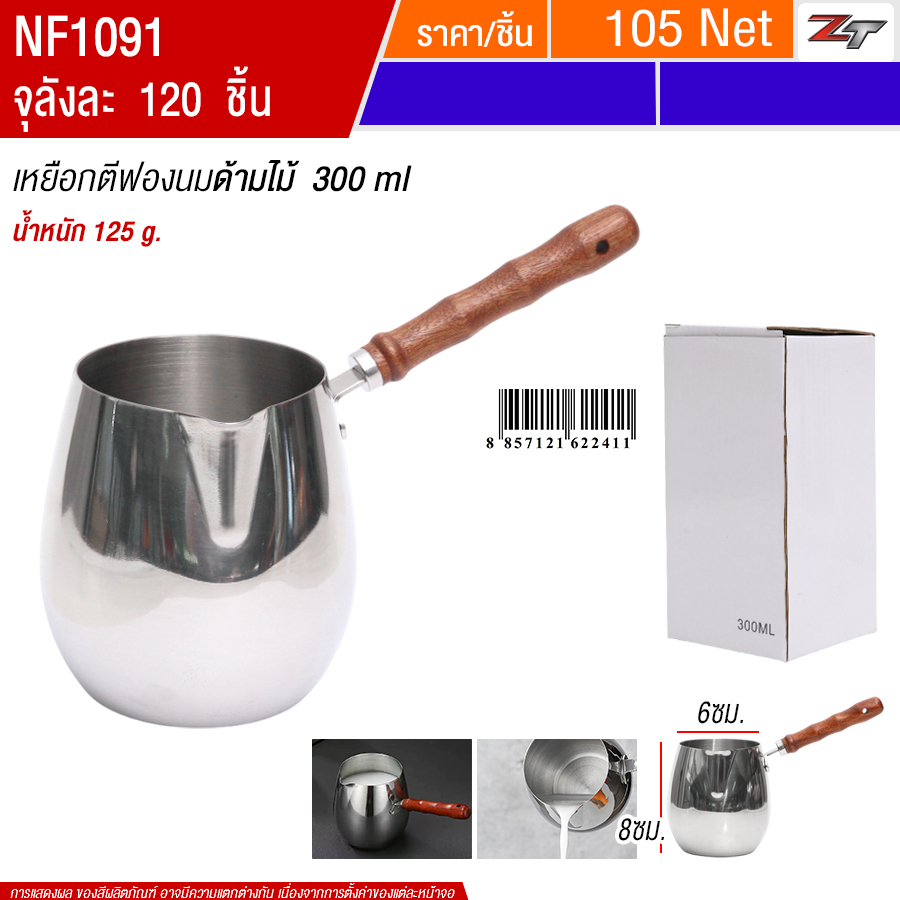 เหยือกตีฟองนมด้ามไม้ 300ml YUST จุลังละ 120 ชิ้น