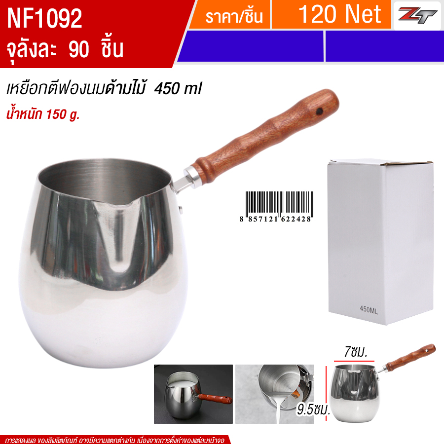 เหยือกตีฟองนมด้ามไม้ 450ml YUST จุลังละ 90 ชิ้น