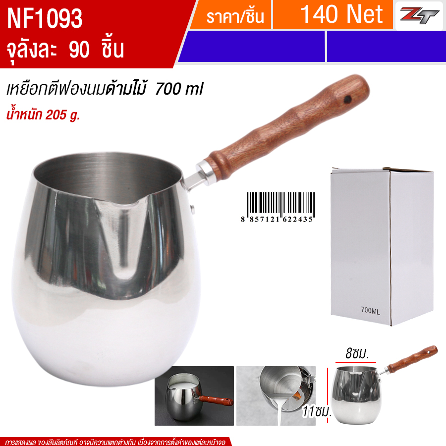 เหยือกตีฟองนมด้ามไม้ 700ml YUST จุลังละ 90 ชิ้น
