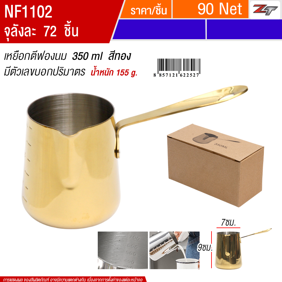 เหยือกตีฟองนม 350ml สีทอง YUST จุลังละ 72 ชิ้น