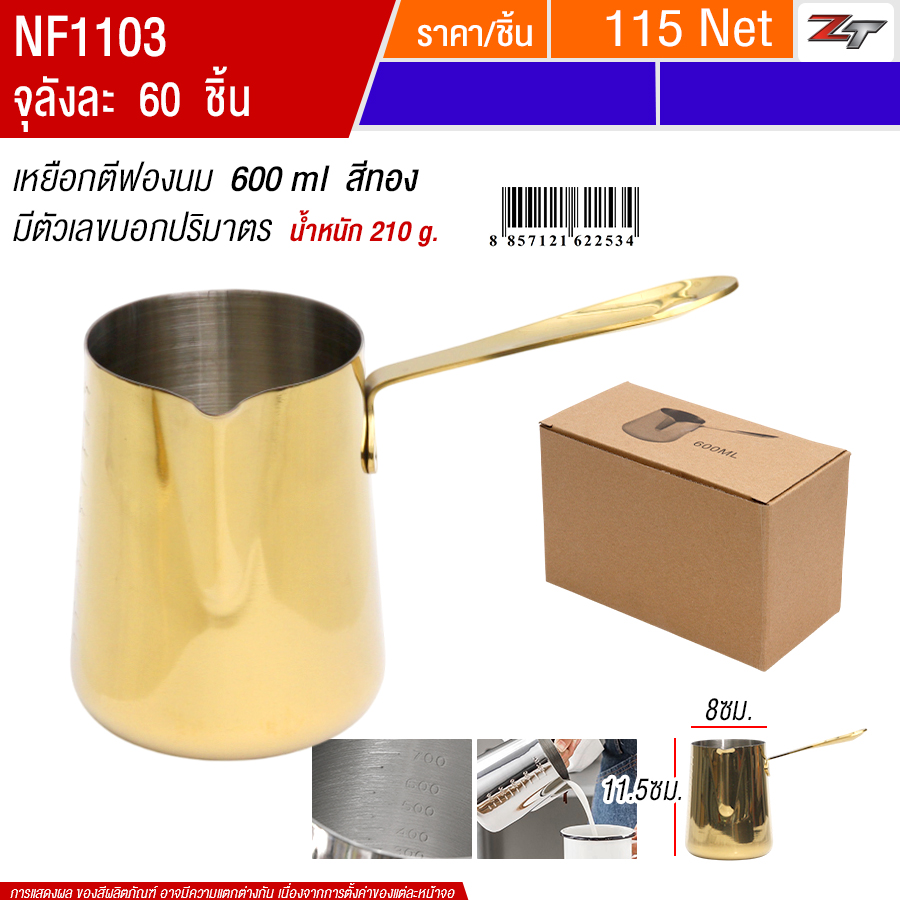 เหยือกตีฟองนม 600ml สีทอง YUST จุลังละ 60 ชิ้น