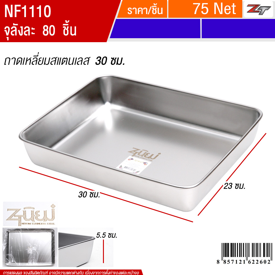 ถาดเหลี่ยมแตนเลส30cm YUST จุลังละ 80 ชิ้น