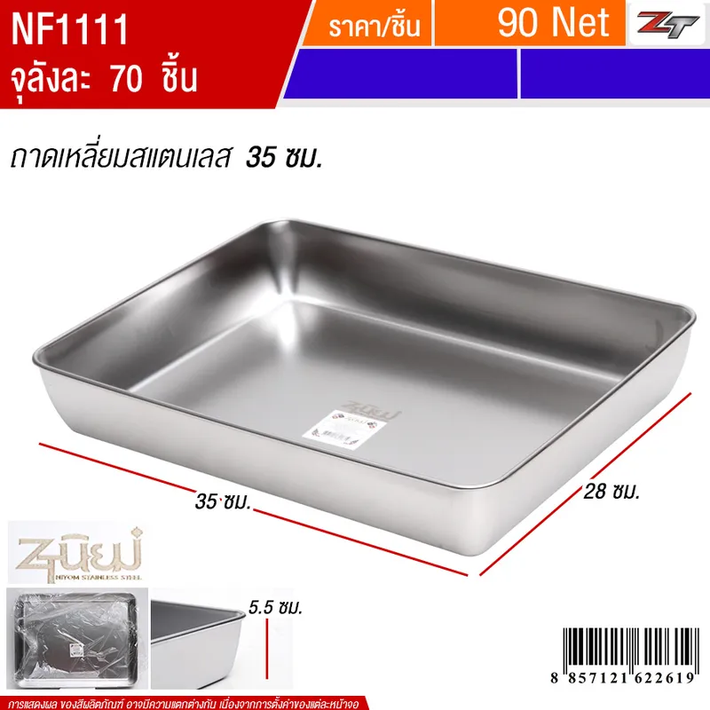 ถาดเหลี่ยมสแตนเลส35cm YUST จุลังละ 70 ชิ้น