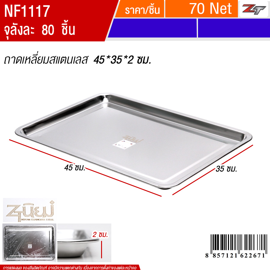 ถาดเหลี่ยมสแตนเลส45*35*2  YUST จุลังละ 80 ชิ้น