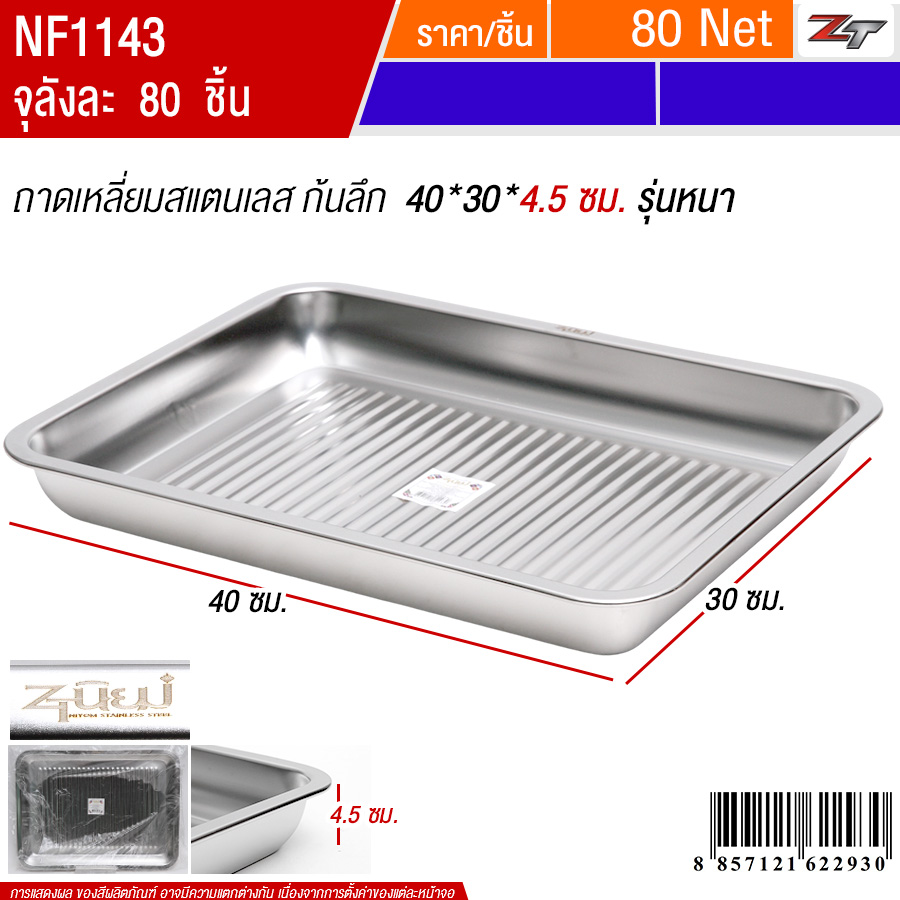 ถาดเหลี่ยมสแตนเลสก้นลึก40*30*4.5 YUST จุลังละ 80 ชิ้น