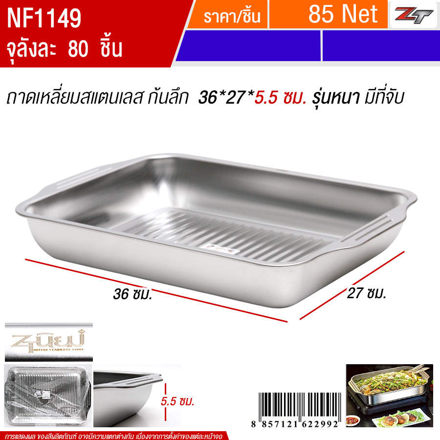 ถาดเหลี่ยมสแตนเลสก้นลึก36*27*5.5 YUST จุลังละ 80 ชิ้น