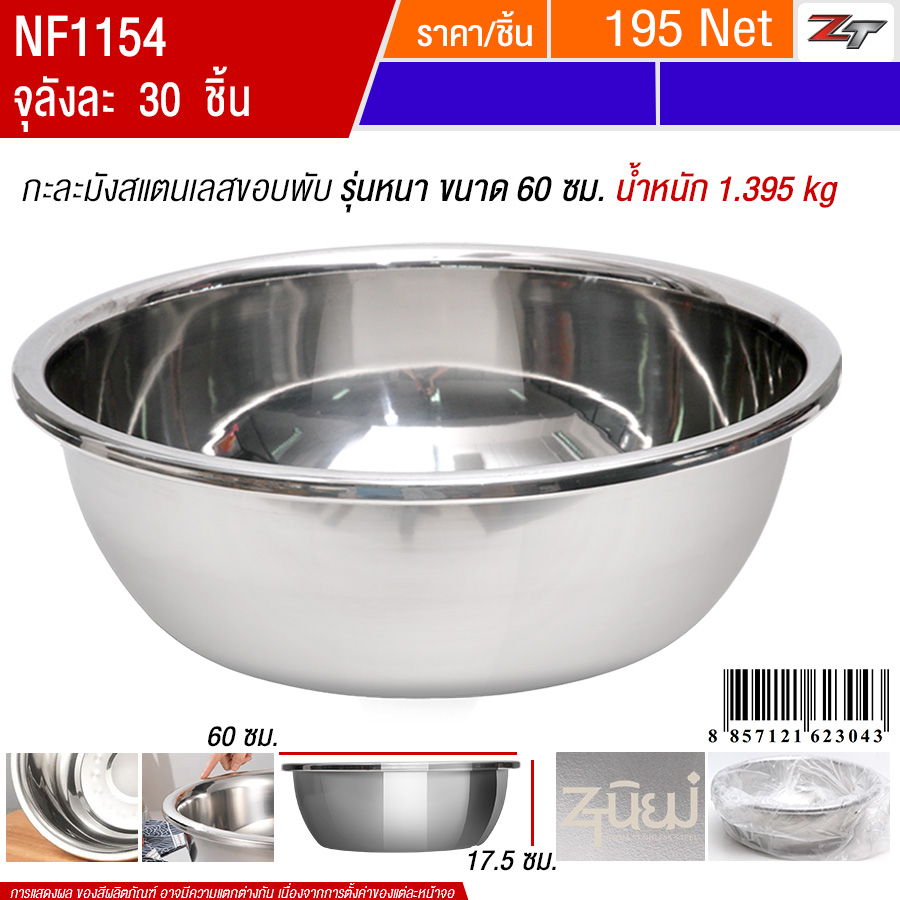 กะละมังสแตนเลสขอบพับ60cm YUST จุลังละ 30 ชิ้น