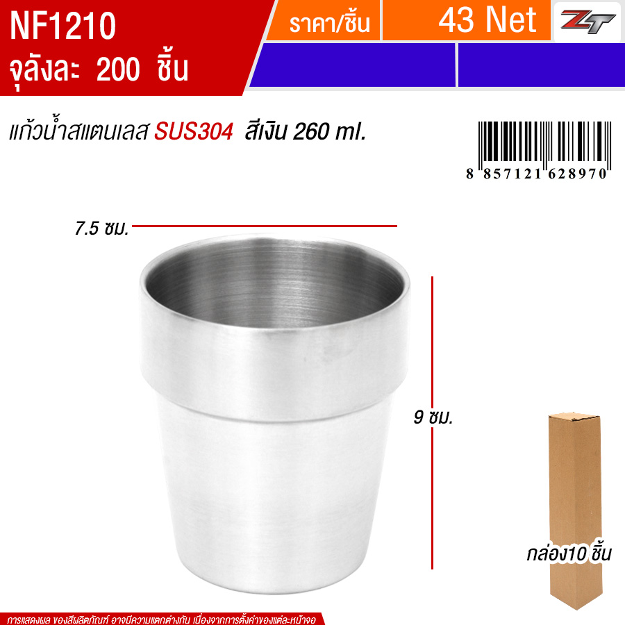 แก้วน้ำสแตนเลส260ml สีเงิน 10ชิ้น/แพ็ค PST จุลังละ 200 ชิ้น