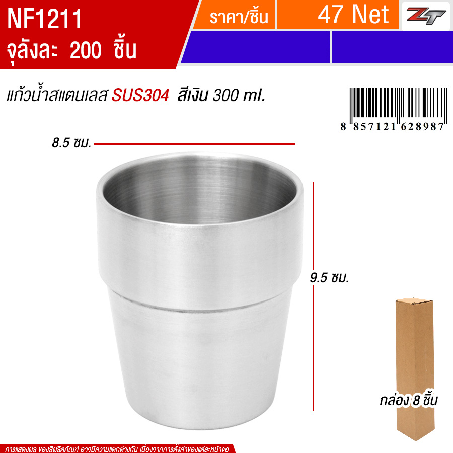 แก้วน้ำสแตนเลส300ml สีเงิน 8ชิ้น/แพ็ค PST จุลังละ 200 ชิ้น