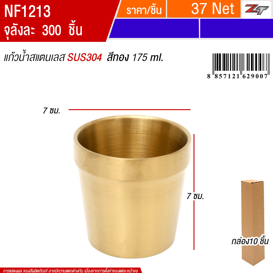 แก้วน้ำสแตนเลส175ml สีทอง 10ชิ้น/แพ็คPST จุลังละ 300 ชิ้น