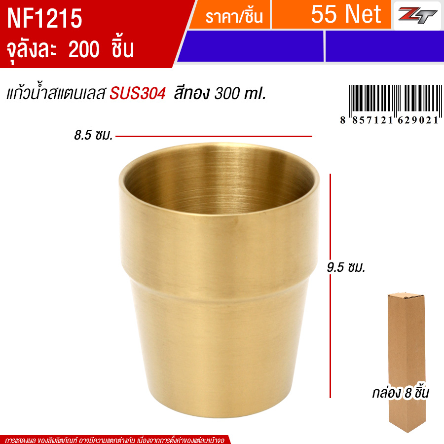 แก้วน้ำสแตนเลส300ml สีทอง 8ชิ้น/แพ็ค PST จุลังละ 200 ชิ้น