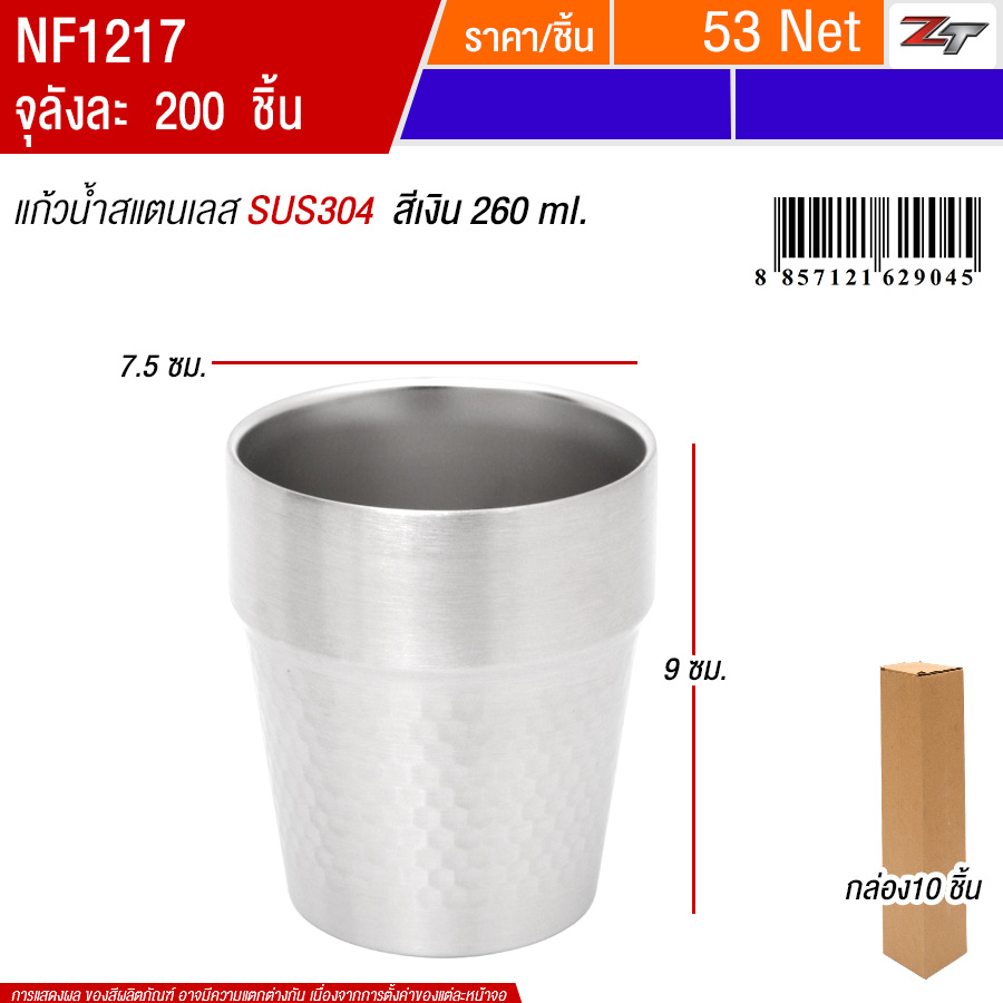 แก้วน้ำสแตนเลส260ml สีเงิน 10ชิ้น/แพ็ค PST จุลังละ 200 ชิ้น