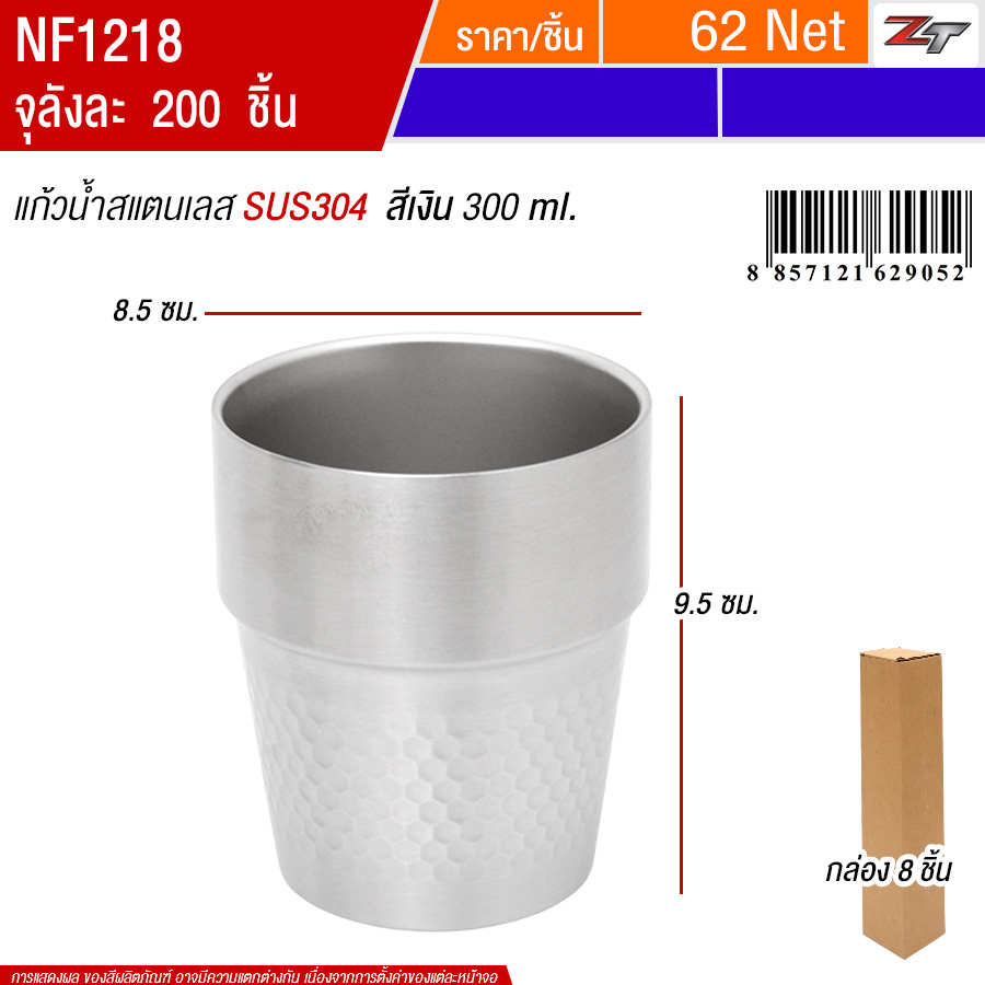 แก้วน้ำสแตนเลส300ml สีเงิน 8ชิ้น/แพ็ค PST จุลังละ 200 ชิ้น