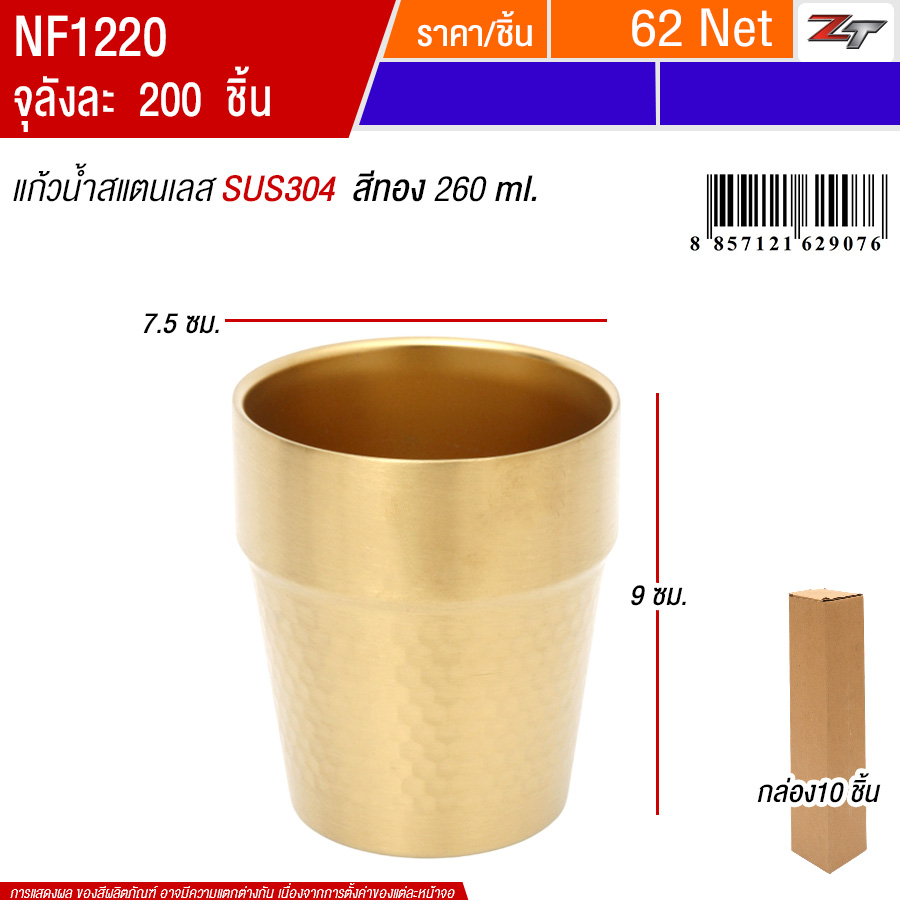 แก้วน้ำสแตนเลส260ml สีทอง 10ชิ้น/แพ็ค PST จุลังละ 200 ชิ้น