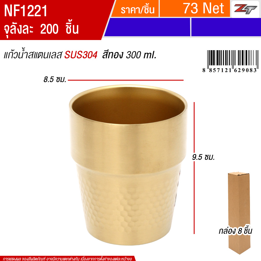 แก้วน้ำสแตนเลส300ml สีทอง 8ชิ้น/แพ็ค PST จุลังละ 200 ชิ้น